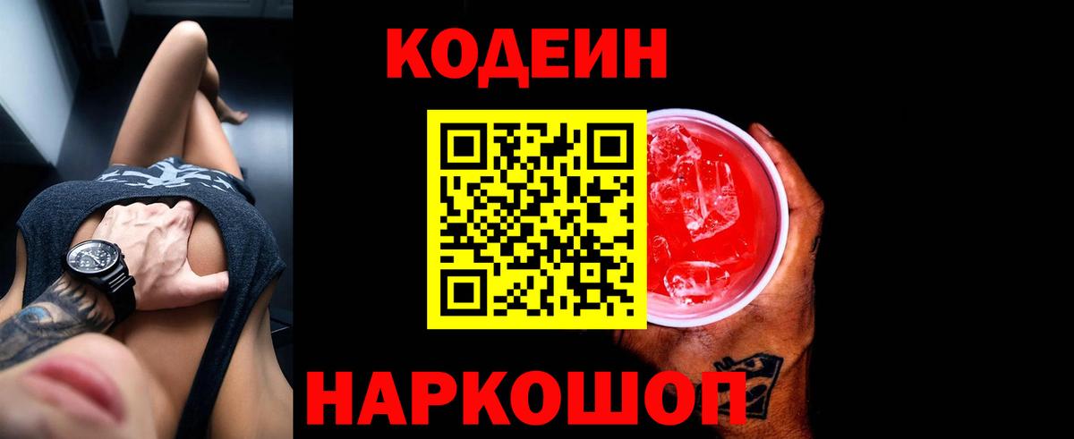 Коммунар  Кодеин Purple Drank  Вход с VPN  Codein напиток Lean (лин) 